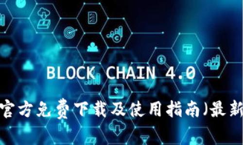 TP钱包官方免费下载及使用指南（最新2023）