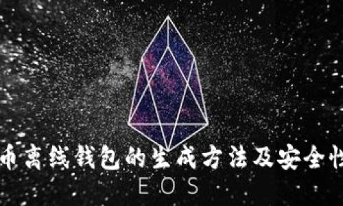 比特币离线钱包的生成方法及安全性详解