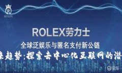 Web3未来趋势：探索去中心化互联网的