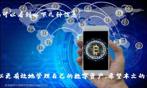   如何使用TP钱包将数字货币安全地转回交易所 / 
 guanjianci TP钱包,数字货币,转账,交易所 /guanjianci 

### 引言

在数字货币交易日益普及的今天，如何安全、便捷地管理和转移您的数字资产成为每个投资者必须掌握的技能。TP钱包作为一种广受欢迎的数字钱包，为用户提供了安全、快速的资产管理功能。但不少用户在将数字货币从TP钱包转回交易所进行交易时，仍然存在一些疑惑。本文将为您详细介绍如何将币从TP钱包转回交易所的操作流程，以及与其相关的安全注意事项。

### TP钱包简介

TP钱包是一款支持多种区块链资产的数字货币钱包。它不仅支持存储、管理、转账等基本功能，还提供了内置的去中心化交易功能。用户可以在TP钱包中方便地查看资产、管理交易信息，并且通过集成的功能进行交易和投资。

### 如何将币从TP钱包转回交易所

在将数字货币从TP钱包转回交易所之前，用户首先需要了解相应的操作流程。以下是具体步骤：

#### 1. 登录TP钱包

首先，打开TP钱包应用，输入您的登录信息以访问您的帐户。

#### 2. 选择要转账的资产

在TP钱包的主界面，您会看到您持有的各类数字资产。选择您希望转回交易所的数字资产，例如以太坊（ETH）或比特币（BTC）。

#### 3. 查找交易所充值地址

在您所使用的交易所（如Binance、Huobi等）中，找到您要转入的数字资产的充值地址。每种资产都有一个唯一的充值地址，务必确保地址的正确性。

#### 4. 发起转账

回到TP钱包，选择您要转账的资产，然后点击“转账”或“发送”按钮。输入交易所提供的充值地址和您希望转账的金额。

#### 5. 确认交易

在输入完交易信息后，系统会要求您确认转账细节。检查所有信息是否正确，确保充值地址无误。确认无误后，点击“确认”以完成转账。

#### 6. 等待交易确认

一旦您发起转账，您需要等待区块链网络的确认。这可能需要几分钟到几十分钟不等，根据网络的拥堵情况而定。

### 注意事项

在进行转账时，用户需要注意以下几点：

1. **检查充值地址**：确保您输入的充值地址完全正确，因为一旦发送，资金不会被找回。
2. **小额测试**：如果您是第一次转账，建议先发送少量数字资产进行测试，以确保交易顺利。
3. **手续费**：注意每笔转账都可能需要支付一定的网络手续费。您可以在转账界面看到具体的手续费信息。
4. **网络状态**：在转账高峰期，网络可能会出现拥堵情况，因此需要耐心等待。

### 相关问题

在将币从TP钱包转回交易所的过程中，用户可能会遇到一些疑问。以下是4个常见的问题及详细解答：

#### 1. 什么是数字货币的充值地址？如何确保其安全性？

数字货币的充值地址是一个唯一的字符串，代表用户在特定交易所的账户地址。任何向该地址发送的数字资产都会被直接存入到该交易所的账户中。为了确保充值地址的安全性，建议用户遵循以下步骤：

1. **官方网站获取地址**：始终从交易所的官网或者官方APP中获取充值地址，而不是通过链接或邮件获取，以防钓鱼网站。
2. **使用二维码**：许多交易所支持使用二维码方式生成充值地址，通过扫描二维码进行充值，可以减少手动输入错误的风险。
3. **定期更换充值地址**：有些交易所提供定期更换充值地址的功能，这是为了提高账户的安全。

#### 2. 转账时遇到问题该怎么办？

转账过程中如果遇到问题，用户应采取以下措施：

1. **检查网络状态**：确认您的网络连接是否正常，确保TP钱包能够顺利连接到区块链网络。
2. **查看交易记录**：在TP钱包中查看转账记录，确认交易是否已经被提交。如果已经提交，可以获取交易哈希（Hash）以便追踪。
3. **联系支持团队**：如果交易长时间未显示，可以联系TP钱包的客户支持和所用交易所的支持，提供交易哈希以便查找问题。

#### 3. TP钱包的安全性如何？我该如何保护我的数字资产？

TP钱包的安全性依赖于多个方面，以下是用户可以采取的一些安全措施：

1. **使用强密码和双重认证**：确保您的TP钱包和交易所账户使用强密码，并开启双重认证，以增加安全性。
2. **定期备份钱包**：定期备份您的TP钱包，保留助记词和私钥在安全的地方。如果手机丢失，您可以通过这些信息恢复钱包。
3. **防范钓鱼攻击**：不要点击陌生邮件或链接，确保只在可信的设备和网络中使用TP钱包。

#### 4. 什么是网络手续费？如何计算它？

在进行数字货币转账时，用户需要支付网络手续费。网络手续费是矿工为处理和确认交易所收取的费用。具体费用会根据网络的拥堵程度而变化，通常在转账界面可以看到以下几种信息：

1. **手续费类型**：有些钱包支持用户选择手续费的快慢，增加手续费可以加快交易确认时间。
2. **实时费用参考**：用户可以在某些网站（如Blockchair）上查询当前网络的平均手续费，以决定合适的手续费。
3. **汇率波动**：手续费还可能因交易所的透明度不同而略有不同。

### 结论

将数字货币从TP钱包转回交易所的过程虽然简单，但用户仍需认真对待每一个环节，以确保资金安全。通过理解相关流程、注意安全细节及及时解决问题，用户可以更有效地管理自己的数字资产。希望本文的信息能够帮助到您，让您的数字货币投资体验更加顺畅。