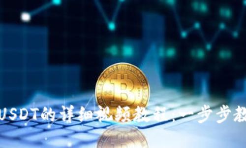 太坊钱包充USDT的详细视频教程：一步步教你轻松操作