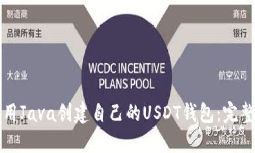如何用Java创建自己的USDT钱包：完整指南