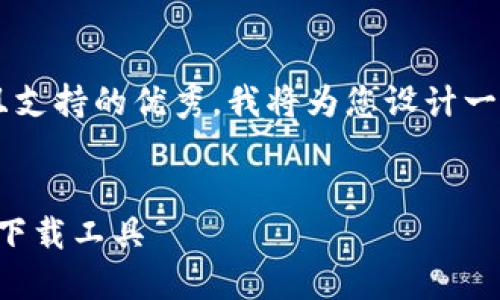 为了打造一个符合用户搜索并且支持的优秀，我将为您设计一个结构，并提供相关内容的框架。


TPTP下载软件：轻松获取高效的下载工具