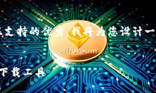 为了打造一个符合用户搜索并且支持的优秀，我将为您设计一个结构，并提供相关内容的框架。


TPTP下载软件：轻松获取高效的下载工具