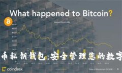 比特币私钥钱包：安全管理您的数字资产