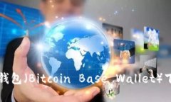 比特币基地钱包（Bitcoin Base Wallet）下载官网指南