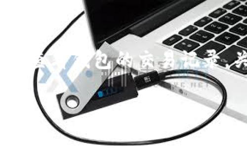   下载TP钱包APP：安装与使用全指南 / 
 guanjianci TP钱包, 下载TP钱包, TP钱包安装, TP钱包使用 /guanjianci 

什么是TP钱包？
TP钱包是一款专为数字资产管理而设计的移动应用程序，旨在提供用户一个方便、安全的环境来管理和交易各种加密货币和数字资产。TP钱包支持的资产种类繁多，涵盖了比特币、以太坊、波场和众多其他ERC20和TRC20代币，使得用户能够灵活地进行数字财务管理。
该应用以其友好的用户界面和出色的功能而受到用户的青睐，用户不仅可以在此管理资产，还可以在平台内进行交易、质押和投资等多种活动。TP钱包具备高度的安全性，采用多重加密技术来保护用户的账户安全，从而降低数字资产被盗的风险。
在这个数字资产蓬勃发展的时代，拥有一个安全、功能丰富的数字钱包是每个投资者的必备工具。TP钱包以其良好的用户口碑和强大的功能组合，成为了众多用户的理想选择。

如何下载TP钱包APP？
下载TP钱包的过程十分简单。以下是具体步骤：
ol
    listrong访问官网下载页：/strong用户可以通过访问TP钱包的官方网站（确保是官方网站以避免诈骗）获取最新的APP下载链接。/li
    listrong选择适合的平台：/strongTP钱包支持多种平台，包括安卓和iOS。用户需要根据自己的设备类型选择对应的版本。/li
    listrong下载APP：/strong点击下载链接，系统会自动开始下载相应的APK文件（安卓）或跳转到App Store（iOS）进行下载安装。/li
    listrong安装APP:/strong 如果是安卓回去设置中允许非 Play Store 应用的安装，安装完成后可打开应用；如果是iOS，下载完成后可直接打开。/li
/ol
用户在下载过程中，应确保网络环境稳定，并保证设备有足够的存储空间，以顺利完成下载。

如何安装TP钱包APP？
不同平台的安装方法略有不同，以下是TP钱包在安卓和iOS设备上的安装步骤。

h4安卓设备安装步骤/h4
ol
    listrong启用未知来源：/strong在安卓系统中，首次安装非应用商店程序，需要前往“设置”“安全”中，启用“未知来源”。/li
    listrong找到下载的APK文件：/strong使用文件管理器找到刚才下载的TP钱包APK文件。/li
    listrong开始安装：/strong点击APK文件，安装程序会提示你进行安装，依照提示点击“安装”即可。/li
    listrong完成安装：/strong安装完成后，用户可以在应用桌面找到TP钱包的图标，点击即可打开并进行后续设置。/li
/ol

h4iOS设备安装步骤/h4
ol
    listrong访问App Store：/strong直接在iPhone的App Store中，搜索“TP钱包”。/li
    listrong下载安装：/strong点击下载安装，系统会提示输入Apple ID的密码或进行指纹认证。/li
    listrong完成安装：/strong安装完成后，在桌面上会出现TP钱包图标，点击进入使用。/li
/ol

TP钱包的主要功能
TP钱包除了一般的数字资产存储和管理功能外，还具备多项强大的特色功能，比如：
ul
    listrong多币种支持：/strong它支持数百种不同的加密货币和代币，从而允许用户进行多样化投资。/li
    listrong去中心化交易所（DEX）：/strong用户可以直接通过钱包进行资产交易，避免了中心化平台的种种风险。/li
    listrong内置DApp浏览器：/strong用户可以直接在钱包内访问去中心化应用，为资产管理提供更多选择。/li
    listrong安全性：/strong采用多重保护措施包括密码、指纹、冷钱包等，确保用户资产安全。/li
/ul

如何使用TP钱包进行交易？
在使用TP钱包进行交易之前，用户需要完成账号注册和身份验证，这包括设置密码和备份助记词，助记词对于恢复钱包至关重要，务必妥善保管。
交易的具体步骤包括：
ol
    listrong选择币种：/strong在主界面中，用户需要选择想要交易的币种。/li
    listrong输入金额：/strong输入需要交易的数量，同时可以查看交易所需的手续费。/li
    listrong确认交易信息：/strong在交易确认之前，确保所有信息准确无误，包括地址、金额等。/li
    listrong完成交易：/strong确认无误后点击“发送”按钮，便可完成交易。付款后可在交易记录中查看交易状态。/li
/ol

TP钱包的安全性如何保障？
TP钱包在安全方面采用了行业内较为先进的技术，主要包括：
ul
    listrong多重加密：/strongTP钱包对用户的数据和交易进行多重加密，防止信息泄露。/li
    listrong冷钱包支持：/strong用户的数字资产存储可以选择冷钱包的形式，离线保存有效地址，降低被黑客攻击的风险。/li
    listrong安全备份:/strong提供助记词和私钥备份功能，用户可以随时恢复资产。/li
    listrong安全审核：/strongTP钱包定期进行安全性检查和漏洞修复，确保用户资产安全。/li
/ul

TP钱包常见问题解答

h4问题一：TP钱包是否支持多种数字资产？/h4
是的，TP钱包是一款支持多种数字资产的移动应用程序。这意味着不管用户是持有比特币、以太坊还是其他各种可能的代币，TP钱包都能为其提供很好的管理和交易支持。此外，其内置交易所功能的存在，也为用户提供了多种多样的交易选择，使得用户无需去中心化平台自己寻找合适的交易对。通过TP钱包，用户可以轻松地对不同的数字资产进行调配和管理，实现高效的投资组合。

h4问题二：TP钱包的安全性如何？/h4
TP钱包的安全性是其一大卖点之一。除了具备基本的账户密码保护外，TP钱包还采用多重加密技术来保护用户的私钥与敏感信息。用户在使用TP钱包时，除了设置密码外，建议开启多重身份验证（如指纹或面部识别），并定期更新密码。此外，TP钱包还提供自定义的助记词备份功能，用户可以根据自己的情况将助记词保存于安全的位置，以确保即便设备丢失或损坏，依然可以恢复资产。此外，TP钱包的团队也会定期进行系统的漏洞检查和安全更新，确保用户资产安全。

h4问题三：如何恢复TP钱包账号？/h4
用户可以通过用户在注册时生成的助记词来恢复TP钱包账号。如果用户误删除了TP钱包应用，或者因设备丢失导致无法访问钱包，便可以通过助记词进行恢复。具体步骤为：重新安装TP钱包APP，选择“恢复钱包”选项，输入助记词，完成身份确认后，用户便可以访问其账户及所有的资金。同时，为了保证钱包的安全性，每个助记词的组合都独一无二，因此建议用户在创建钱包时，将助记词写下并存放在安全的地方，以避免丢失。

h4问题四：如何确保交易安全？/h4
在使用TP钱包进行交易时，用户需要多加留意以下几个方面以保障交易安全。首先，务必核实交易地址的正确性，确保没有手动输入错误或受到恶意软件的攻击。其次，用户应检查交易手续费，确保其在合理范围内。此外，定期查看钱包的交易记录，关注任何异常交易，如发现可疑活动应立刻联系TP钱包客服。同时，用户在进行交易前应了解当前市场行情，避免因为价格波动而导致的损失。最后，应定期对TP钱包进行安全检查和密码更新，以增强账户的安全性。

总结来说，TP钱包不仅为用户提供了方便的数字资产管理功能，还具有多重安全保障机制。如果你想要体验方便、高效且安全的数字资产管理方式，TP钱包绝对是一个值得尝试的选择。