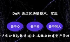 官方下载TP钱包软件：安全、高效的数