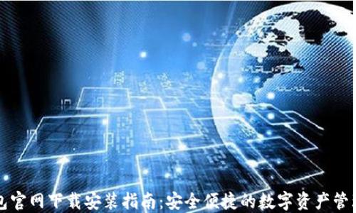 
TP钱包官网下载安装指南：安全便捷的数字资产管理方式