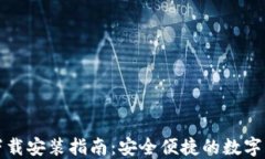 TP钱包官网下载安装指南：安全便捷的