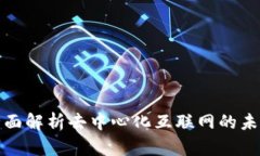 Web3公告：全面解析去中心化互联网的未来趋势与