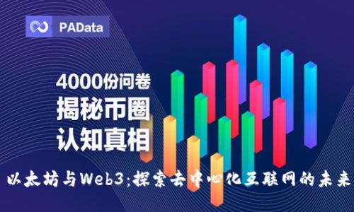 以太坊与Web3：探索去中心化互联网的未来
