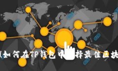 选对链！如何在TP钱包中选择最佳区块