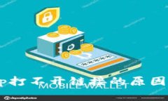 TP钱包DApp打不开链接的原因及解决方案
