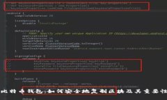 比特币钱包：如何安全地复制区块及其重要性