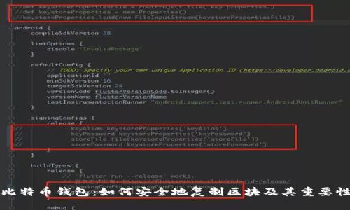 比特币钱包：如何安全地复制区块及其重要性