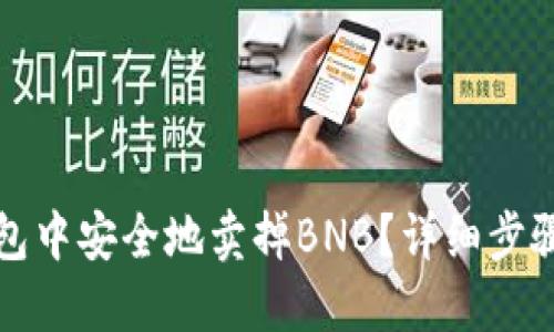 如何在TP钱包中安全地卖掉BNB？详细步骤与实用技巧
