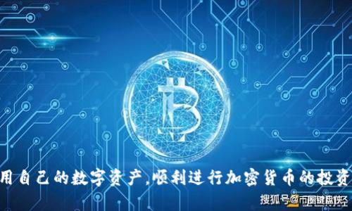    TP钱包：了解其功能与应用，提升数字资产管理效率  / 

 guanjianci  TP钱包, 数字资产管理, 区块链技术, 加密货币  /guanjianci 

什么是TP钱包？
TP钱包是一款针对加密资产的管理工具，致力于为用户提供安全、便捷的数字资产管理体验。随着区块链技术的快速发展和加密货币的普及，越来越多的人开始重视对自有资产的管理。TP钱包作为一款原生于区块链的数字钱包，能够支持多种主流币种，并为用户提供私钥安全存储、交易确认及资产变动记录等功能。

与传统钱包不同，TP钱包采用了去中心化的技术架构，用户可以实现对私钥的完全掌控，这在一定程度上提高了安全性。特别是在如今大多数用户都在关注数字资产安全的情况下，TP钱包的“去中心化”理念为用户提供了更强的安全保障。

TP钱包的主要功能
TP钱包具有多个核心功能，更加适合不同类型的用户需求。以下是TP钱包的一些主要功能：

ul
listrong多币种支持：/strongTP钱包支持多种主流加密货币，包括比特币（BTC）、以太坊（ETH）、莱特币（LTC）等，用户可以在一个平台上管理多种资产。/li
listrong币种兑换：/strong用户可以便捷地在钱包内进行不同币种间的兑换，省去跨平台操作的麻烦。/li
listrong私钥存储：/strongTP钱包为用户提供自我掌控的私钥管理方式，用户的私钥不会存储在第三方服务器，确保安全性。/li
listrong交易记录查询：/strong用户可以随时查阅过去的交易记录，方便管理资产。/li
listrong安全防护：/strong采用现代加密技术进行数据传输，保障用户信息安全。/li
listrong易用性：/strongTP钱包界面友好，操作流程简单，适合不同层次的用户，包括新手与资深用户。/li
/ul

怎样下载和使用TP钱包？
使用TP钱包非常简单，用户只需按照以下步骤进行操作：

ol
listrong下载应用：/strong用户可以通过手机客户端应用商店（如App Store或Google Play）搜索“TP钱包”进行下载，或者访问官方网站进行下载安装。/li
listrong注册账户：/strong安装完成后，用户需要创建一个账户。需输入安全性较高的密码，并备份好恢复助记词，以防丢失账户。/li
listrong添加资产：/strong用户创建账户后，可以在TP钱包中添加数字资产。可以直接转账或在支持的交易所进行资产充值。/li
listrong交易操作：/strong用户可以在TP钱包中进行交易，包括转账、兑换等，界面友好，简单易懂。/li
listrong日常管理：/strong定期检查自己的交易记录和资产情况，及时进行资金管理。/li
/ol

TP钱包的安全性如何？
安全性是用户使用数字资产管理工具时最为关注的一个方面，TP钱包在这一领域具有多项优势：

ul
listrong私钥管理：/strongTP钱包允许用户自主管理私钥，私钥不会存储在云端，降低了黑客攻击的风险。/li
listrong多重签名：/strongTP钱包支持多重签名功能，在用户进行大额交易时，可以通过设定多重签名审批流程来确保交易安全。/li
listrong身份验证：/strong钱包可设置身份验证，例如指纹识别、面部识别等多种方式，增强安全性。/li
listrong定期更新：/strongTP钱包会定期进行系统更新，修复安全隐患，保证用户的数字资产不受到威胁。/li
/ul

TP钱包的未来发展趋势
数字资产市场正在持续发展，TP钱包随着市场变化也在不断适应用户需求。接下来，我们可以预期TP钱包在以下几个方向的进展：

ul
listrong增加对新币种的支持：/strong随着区块链项目的不断涌现，TP钱包可能会增加对新兴币种的支持，保持竞争力。/li
listrong用户体验：/strong不断对界面进行和功能扩展，提升用户使用体验和便捷性。/li
listrong拓展国际市场：/strongTP钱包可能会考虑支持多语言界面和多国家法币兑换，以便吸引全球用户。/li
listrong增强区块链技术应用：/strong基于智能合约等新兴技术，TP钱包可能会推出更多创新功能，提高操作的灵活性。/li
/ul

相关问题探讨

问题1: TP钱包与其他数字钱包的区别？
TP钱包与其他数字钱包的主要区别体现在以下方面：

ul
listrong用户控制权：/strong用户可以完全控制自己的私钥，而不是将其交给钱包服务提供商。/li
listrong多币种支持：/strongTP钱包支持更多主流币种和代币，用户选择更为广泛。/li
listrong去中心化优势：/strong采用去中心化技术架构，增强安全性和可靠性。/li
listrong社区驱动：/strongTP钱包是一个活跃的社区项目，不断根据用户反馈进行功能。/li
/ul

问题2: 如何保障TP钱包的安全性？
用户在使用TP钱包时，可以采取以下措施以保障账户安全：

ul
listrong安全密码：/strong设置一个强密码，避免使用常见的组合。/li
listrong双重验证：/strong开启双重验证，提升账户安全性。/li
listrong备份与恢复：/strong定期备份助记词，并保存在安全的地方，避免丢失。/li
listrong及时更新：/strong关注TP钱包的更新信息，定期更新应用，获取最新安全补丁。/li
/ul

问题3: TP钱包如何做到有效的数字资产管理？
TP钱包通过提供全面的功能设置来实现有效的数字资产管理：

ul
listrong实时监控：/strong用户可以实时查看资产变动情况，做出快速反应。/li
listrong分类管理：/strong允许用户对不同币种进行分类管理，便于查看与查询。/li
listrong交易分析：/strong提供交易分析工具，帮助用户了解资产流动趋势。/li
listrong风险警示：/strong引入风险监测系统，及时提醒用户关注市场变化。/li
/ul

问题4: 如何选择适合自己的数字钱包？
选择合适的数字钱包需要考虑以下几个方面：

ul
listrong安全性：/strong必须确保钱包具有良好的安全保障机制，保护私钥安全。/li
listrong用户体验：/strong界面设计与操作流程是否，适合自己的使用习惯。/li
listrong功能需求：/strong根据自己的实际需要，衡量各个钱包的功能是否满足自己的交易和管理需求。/li
listrong社区与支持：/strong活跃的用户社区及客服支持能够为用户提供更多信息和解决方案。/li
/ul

总结来说，TP钱包是一个功能全面、使用简单、注重安全的数字资产管理工具，通过合理利用TP钱包的各项功能，用户可以有效管理和使用自己的数字资产，顺利进行加密货币的投资及交易。在传统金融与区块链技术逐渐融合的背景下，了解和掌握TP钱包将变得愈加重要。