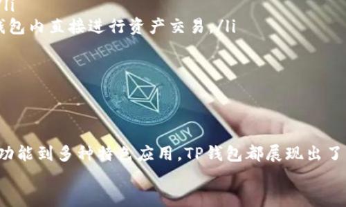 
jiaoti如何快速安全下载TP钱包APP？/jiaoti
TP钱包, 钱包下载, 安全下载, 数字货币/guanjianci
```

引言
随着区块链技术的发展，数字货币逐渐进入我们的日常生活。TP钱包作为一款新兴的数字货币钱包应用，因其操作简单、安全性高而受到广泛关注。许多用户希望了解如何下载TP钱包APP，以便更方便地管理自己的数字资产。本文将详细介绍如何安全下载TP钱包APP，并围绕用户可能面临的一些常见问题进行深入分析。

什么是TP钱包？
TP钱包（TokenPocket）是一款多链数字钱包，支持多种加密货币和代币的存储、管理及交易。用户可以通过TP钱包轻松地进行资产的转移、交易和管理，同时也提供了许多与区块链相关的去中心化应用（DApp）访问。这让用户能够在一个平台上完成多种操作，极大地方便了数字货币投资者和爱好者。

如何下载TP钱包APP
下载TP钱包相对简单，但为了确保安全，用户应选择可靠的下载方式。以下是下载TP钱包的详细步骤：

h41. 官方网站下载/h4
访问TP钱包的官方网站（通常是https://www.tokenpocket.pro/或其他官方网站），在首页会清晰显示下载链接。用户可以根据自己的手机系统（iOS或Android）选择相应的下载链接，点击后按照提示进行下载。

h42. 应用商店下载/h4
对于iPhone用户，可以前往App Store，输入“TP钱包”进行搜索，找到应用后直接点击下载即可。Android用户可以通过Google Play Store或其他安卓应用市场搜索“TP钱包”进行下载。如果在某些地区无法使用Google Play，建议使用安全的第三方应用市场，如小米应用商店或华为应用商店。

h43. 注意安全/h4
在下载TP钱包时，确保只从官方渠道进行下载，以避免恶意软件的风险。在下载完成后，务必检查应用的数字签名和版本信息，确保其是最新的官方版本。

下载TP钱包常见的问题

h4问题一：TP钱包下载时出现错误提示怎么办？/h4
遇到下载错误提示，用户应首先检查网络连接是否正常。有时由于网络不稳定或信号较差，可能会导致下载失败。如果网络正常但依然无法下载，建议尝试重启设备，或者换用其他的网络环境。此外，确保设备的存储空间充足，部分设备在内存不足时也会影响下载。
如果以上方法无效，可以尝试清除应用商店的缓存数据（适用于Android用户），或更新手机系统至最新版本。一旦确认问题仍未解决，建议访问TP钱包的用户社区或技术支持论坛，寻求其他用户的建议或官方的帮助。

h4问题二：如何保证TP钱包的安全性？/h4
安全性是数字货币钱包最重要的因素之一。下载TP钱包后，用户需采取一系列措施来保障其数字资产的安全：
ul
    listrong确保私钥安全：/strong私钥是用户访问和管理其数字资产的唯一凭证。一旦丢失或泄露，资产可能会被转移到其他账户。使用后，建议将私钥保存在安全的地方，如私密的纸质记录、加密的云存储等。/li
    listrong启用双重认证：/strong在TP钱包中，启用双重认证功能可以为账户增加一道安全屏障。每次尝试登录或进行大额交易时，系统将要求用户输入额外的验证码，防止未经授权的访问。/li
    listrong定期更新应用：/strong保持TP钱包应用为最新版本，以确保使用最新的安全补丁和功能。这有助于保护用户免受已知漏洞的攻击。/li
    listrong谨慎使用公共Wi-Fi：/strong公共Wi-Fi网络存在安全隐患，容易被黑客攻击。在使用TP钱包app时，尽量避免连接到不安全的网络。如有需要，使用VPN工具加密数据传输。/li
/ul

h4问题三：如何使用TP钱包进行交易？/h4
TP钱包不仅仅是一个存储数字资产的工具，同时也是执行交易的重要平台。用户可以通过TP钱包轻松实现数字货币的转账和交易。以下是使用TP钱包进行交易的基本步骤：
ul
    listrong创建或导入钱包：/strong首次使用TP钱包时，用户可以选择创建新钱包或者导入已有钱包。记得妥善保存助记词和私钥以备后续使用。/li
    listrong添加资产：/strong在钱包界面中，用户可以添加自己所持有的各种资产，例如ETH、BTC、USDT等。通过选择想要添加的资产，并按照系统提示进行操作。/li
    listrong进行转账：/strong点击钱包界面的转账按钮，输入接收方的地址和转账金额。系统会显示交易费用，确认信息无误后提交交易。用户可在“交易记录”中查看交易状态。/li
    listrong使用DApp：/strongTP钱包支持多种去中心化应用。在钱包首页，用户可以直接访问各类DApp，例如去中心化交易所、游戏等，享受更丰富的币圈活动。/li
/ul

h4问题四：TP钱包的特色功能是什么？/h4
TP钱包拥有多种独特的功能，使其在竞争激烈的数字货币钱包市场中脱颖而出：
ul
    listrong多链支持：/strongTP钱包支持包括以太坊、比特币、币安智能链等多个区块链，用户可以在同一个应用中管理多种数字资产。/li
    listrong去中心化交易所： /strongTP钱包不仅支持用户之间的直接交易，还提供了对去中心化交易所（DEX）的支持，用户可以在TP钱包内直接进行资产交易。/li
    listrong集成DApp浏览器：/strongTP钱包内建DApp浏览器，用户可以方便地访问各种区块链应用，享受更广泛的数字应用体验。/li
    listrongNFT支持：/strongTP钱包提供NFT的管理功能，用户可以轻松地存储、展示和交易自己的数字艺术品。/li
/ul

总结
TP钱包为用户提供了方便快捷的数字资产管理手段，通过安全有效的下载方式，用户能够搭建起自己的数字资产管理平台。从安全性、交易功能到多种特色应用，TP钱包都展现出了良好的用户体验。希望本文能够帮助有志于下载和使用TP钱包的用户，以便更好地管理和利用自己的数字资产。

如若您在使用TP钱包时还有其他疑问或需要进一步的帮助，建议查阅官方文档或参与社区讨论，以获取更多有用的信息和建议。
