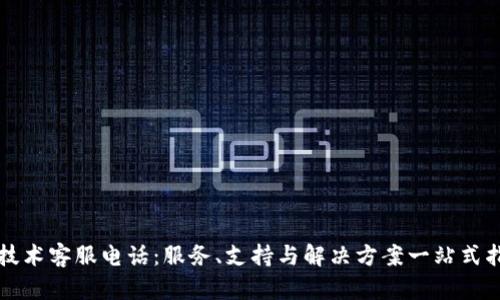 TP技术客服电话：服务、支持与解决方案一站式指南