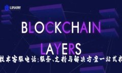 TP技术客服电话：服务、支持与解决方