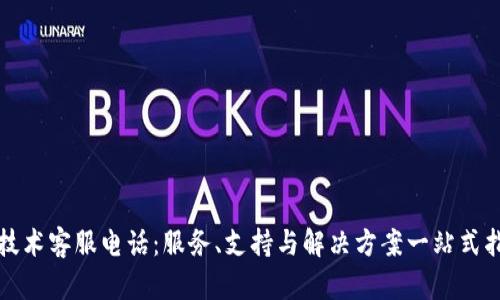 TP技术客服电话：服务、支持与解决方案一站式指南