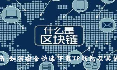最全指南：如何安全快速下载TP钱包及其使用技巧