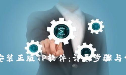 如何下载并安装正版TP软件：详尽步骤与常见问题解析