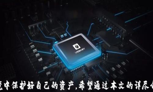 
  如何创建TP冷钱包：详尽指南与实用技巧 / 

关键词
 guanjianci TP冷钱包,加密货币,冷钱包创建,数字资产安全 /guanjianci 

引言：TP冷钱包的优势
在加密货币迅速发展的今天，安全性成为了每个数字资产持有者的首要考虑。TP冷钱包作为一种安全的资产存储方式，越来越受到用户的关注。与热钱包相比，冷钱包能够在无网络连接的环境中保存私钥，从而大幅降低黑客攻击的风险。本文将详细介绍如何创建TP冷钱包，并讨论其优势、步骤及常见问题。

理解TP冷钱包
TP冷钱包是指通过特定设备、软件或离线环境保存加密货币私钥的存储方案。冷钱包主要有硬件钱包、纸质钱包等形式。相较于热钱包，冷钱包能有效避免网络攻击，保障用户的数字资产安全。
TP冷钱包特别适用于长期投资者或大额资金的持有者。他们不需要频繁进行交易，更关注资产的安全性。因此，了解TP冷钱包的创建过程显得尤为重要。

创建TP冷钱包的步骤
创建TP冷钱包的过程相对简单，可以通过以下几个步骤来实现：
ol
li
h4选择冷钱包的类型/h4
首先，用户需要选择合适的冷钱包类型。目前主流的选择有硬件钱包（如Ledger、Trezor）和纸质钱包。硬件钱包虽然需要一定的经济投入，但安全性高；纸质钱包适合小额资金的离线存储，创建成本几乎为零。
/li
li
h4获取冷钱包工具/h4
若选择硬件钱包，用户需要从官方渠道购买，避免购买二手、可疑来源的设备。若选择纸质钱包，用户可以通过网络平台生成私钥与公钥，对生成的内容进行打印和保存。
/li
li
h4生成密钥/h4
在安全的环境中生成自己的公钥和私钥。这个过程是关键，务必确保没有第三方软件或网络可接触到你的密钥。一些硬件钱包是直接提供此功能的，而纸质钱包则需要依赖在线生成工具。
/li
li
h4保存私钥/h4
生成私钥后，切勿将其保存在联网设备中。用户可以选择将私钥写在纸上并保存在安全的地方，或者将其放入硬件钱包中。公开密钥可以用于接收资金，而私钥则需要严格保密。
/li
li
h4验证钱包的有效性/h4
在生成并保存密钥后，用户可以尝试发送少量资产到自己的冷钱包，并检查其是否能成功接收到这笔交易。这是为了确保冷钱包能够正常使用。
/li
/ol

TP冷钱包的安全性分析
尽管TP冷钱包的设计初衷是为了提高安全性，但用户的操作仍然至关重要。以下是一些最佳实践，可以帮助用户增强冷钱包的安全性：
ul
li
h4定期更新硬件和软件/h4
如果选择使用硬件钱包，确保定期更新设备固件，以防漏洞的存在。同时，使用最新版本的软件工具生成私钥也是保证安全的重要手段。
/li
li
h4使用强密码保护/h4
无论是硬件钱包还是纸质钱包，用户设置的密码都需要足够复杂，以防止他人轻易访问。此外，对于纸质钱包，存放地点的安全性同样重要。
/li
li
h4不在联网环境中操作/h4
在生成私钥和进行交易时，务必在离线环境中进行，以降低遭受网络攻击的风险。
/li
/ul

常见问题解答

h4问题一：TP冷钱包是否绝对安全？/h4
虽然冷钱包的设计是为了提高安全性，但“绝对安全”这个概念在任何领域都是相对的。冷钱包的安全性主要来自以下几个方面：
ul
li
h5隔离性/h5
冷钱包本质上是离线的，极大地降低了网络攻击的风险。但用户的操作仍然是一个重要因素，错误的操作可能导致密钥的泄露。
/li
li
h5物理安全性/h5
对于纸质钱包，用户需要确保其存放在安全的箱子中，不易被他人发现；对于硬件钱包，用户则需要防止设备被盗或损坏。
/li
li
h5操作风险/h5
用户在创建和使用冷钱包的过程中，任何失误都可能导致资产的丢失。因此，建议在操作时保持谨慎，遵循best practices。
/li
/ul
总之，TP冷钱包能够显著提高资产的安全性，但用户的教育与智能操作同样重要，需要以谨慎态度来对待数字资产安全。

h4问题二：如何防止TP冷钱包丢失或损坏？/h4
保护TP冷钱包的有效性是每个用户必需掌握的一项技能。用户可以采取以下措施来保护钱包不丢失或损坏：
ul
li
h5多重备份/h5
对于硬件钱包，用户可以选择多购买几台进行备份，并将其放在不同的安全地点。对于纸质钱包，建议在生成后打印多份，分别保存在多个安全地点。
/li
li
h5定期检查/h5
定期检查冷钱包的状态，确保没有损坏或丢失。同时，可以对备份进行测试，确认其还可以正常使用。
/li
li
h5使用防潮防水材料/h5
纸质钱包特别容易受到天气因素的影响，因此在存放时透过防潮袋、保险箱等保护器具可以避免环境损坏。
/li
/ul
通过以上措施，用户可以大幅降低冷钱包丢失或损坏的风险，保障资产的安全。

h4问题三：如何在TP冷钱包中恢复资产？/h4
在冷钱包丢失或损坏的情况下，用户能否恢复数字资产主要取决于私钥的备份。当用户创建冷钱包时，获得的私钥和恢复短语便是恢复资产的关键。以下是恢复资产的步骤：
ol
li
h5获取备份的私钥/h5
用户需从备份中提取出私钥或恢复短语。如果使用硬件钱包，则可以按照官方流程来恢复。纸质钱包则需将纸质内容拿出。
/li
li
h5选择合适的钱包软件/h5
从官方渠道下载相应的加密钱包软件，确保软件版本为最新并为用户提供转账功能。这样可以避免由于钱包不兼容而无法恢复资产的问题。
/li
li
h5输入私钥或恢复短语/h5
在钱包软件中找到恢复或导入选项，输入私钥或恢复短语。确认无误后，系统将会自动恢复相应的资产。
/li
/ol
需要强调的是，恢复前最好先对设备进行安全检查，以防后续不必要的资金损失。

h4问题四：TP冷钱包的使用经验与技巧/h4
使用TP冷钱包的经验和技巧是每个加密货币投资者的重要组成部分。以下是一些实用的建议：
ul
li
h5了解市场动态/h5
及时了解市场行情及相关技术更新，这样可以帮助用户在创建和使用冷钱包时做出更明智的决策，避免盲目投资。
/li
li
h5定期更新钱包/h5
冷钱包的安全性不仅仅体现在创建上，用户还应该随着技术的发展不断更新自己的钱包，保证其处于最佳状态。
/li
li
h5安全教育/h5
教育自己和周围人关于数字资产的安全知识，避免因知识匮乏而导致资产的损失。
/li
/ul
总而言之，使用TP冷钱包不仅是一个技术问题，更是一个理念与文化问题。用户的安全意识和使用技巧直接关系到资产的安全。

结论：安全存储数字资产的重要性
在数字时代，如何安全存储数字资产是一项重要的技能。TP冷钱包为用户提供了一个相对安全的途径，帮助用户在复杂的市场环境中保护好自己的资产。希望通过本文的详尽介绍，能够帮助更多的用户了解并创建自己的TP冷钱包，保障自己的投资安全。