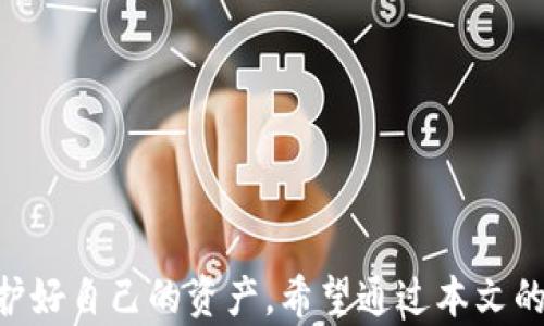 
  如何创建TP冷钱包：详尽指南与实用技巧 / 

关键词
 guanjianci TP冷钱包,加密货币,冷钱包创建,数字资产安全 /guanjianci 

引言：TP冷钱包的优势
在加密货币迅速发展的今天，安全性成为了每个数字资产持有者的首要考虑。TP冷钱包作为一种安全的资产存储方式，越来越受到用户的关注。与热钱包相比，冷钱包能够在无网络连接的环境中保存私钥，从而大幅降低黑客攻击的风险。本文将详细介绍如何创建TP冷钱包，并讨论其优势、步骤及常见问题。

理解TP冷钱包
TP冷钱包是指通过特定设备、软件或离线环境保存加密货币私钥的存储方案。冷钱包主要有硬件钱包、纸质钱包等形式。相较于热钱包，冷钱包能有效避免网络攻击，保障用户的数字资产安全。
TP冷钱包特别适用于长期投资者或大额资金的持有者。他们不需要频繁进行交易，更关注资产的安全性。因此，了解TP冷钱包的创建过程显得尤为重要。

创建TP冷钱包的步骤
创建TP冷钱包的过程相对简单，可以通过以下几个步骤来实现：
ol
li
h4选择冷钱包的类型/h4
首先，用户需要选择合适的冷钱包类型。目前主流的选择有硬件钱包（如Ledger、Trezor）和纸质钱包。硬件钱包虽然需要一定的经济投入，但安全性高；纸质钱包适合小额资金的离线存储，创建成本几乎为零。
/li
li
h4获取冷钱包工具/h4
若选择硬件钱包，用户需要从官方渠道购买，避免购买二手、可疑来源的设备。若选择纸质钱包，用户可以通过网络平台生成私钥与公钥，对生成的内容进行打印和保存。
/li
li
h4生成密钥/h4
在安全的环境中生成自己的公钥和私钥。这个过程是关键，务必确保没有第三方软件或网络可接触到你的密钥。一些硬件钱包是直接提供此功能的，而纸质钱包则需要依赖在线生成工具。
/li
li
h4保存私钥/h4
生成私钥后，切勿将其保存在联网设备中。用户可以选择将私钥写在纸上并保存在安全的地方，或者将其放入硬件钱包中。公开密钥可以用于接收资金，而私钥则需要严格保密。
/li
li
h4验证钱包的有效性/h4
在生成并保存密钥后，用户可以尝试发送少量资产到自己的冷钱包，并检查其是否能成功接收到这笔交易。这是为了确保冷钱包能够正常使用。
/li
/ol

TP冷钱包的安全性分析
尽管TP冷钱包的设计初衷是为了提高安全性，但用户的操作仍然至关重要。以下是一些最佳实践，可以帮助用户增强冷钱包的安全性：
ul
li
h4定期更新硬件和软件/h4
如果选择使用硬件钱包，确保定期更新设备固件，以防漏洞的存在。同时，使用最新版本的软件工具生成私钥也是保证安全的重要手段。
/li
li
h4使用强密码保护/h4
无论是硬件钱包还是纸质钱包，用户设置的密码都需要足够复杂，以防止他人轻易访问。此外，对于纸质钱包，存放地点的安全性同样重要。
/li
li
h4不在联网环境中操作/h4
在生成私钥和进行交易时，务必在离线环境中进行，以降低遭受网络攻击的风险。
/li
/ul

常见问题解答

h4问题一：TP冷钱包是否绝对安全？/h4
虽然冷钱包的设计是为了提高安全性，但“绝对安全”这个概念在任何领域都是相对的。冷钱包的安全性主要来自以下几个方面：
ul
li
h5隔离性/h5
冷钱包本质上是离线的，极大地降低了网络攻击的风险。但用户的操作仍然是一个重要因素，错误的操作可能导致密钥的泄露。
/li
li
h5物理安全性/h5
对于纸质钱包，用户需要确保其存放在安全的箱子中，不易被他人发现；对于硬件钱包，用户则需要防止设备被盗或损坏。
/li
li
h5操作风险/h5
用户在创建和使用冷钱包的过程中，任何失误都可能导致资产的丢失。因此，建议在操作时保持谨慎，遵循best practices。
/li
/ul
总之，TP冷钱包能够显著提高资产的安全性，但用户的教育与智能操作同样重要，需要以谨慎态度来对待数字资产安全。

h4问题二：如何防止TP冷钱包丢失或损坏？/h4
保护TP冷钱包的有效性是每个用户必需掌握的一项技能。用户可以采取以下措施来保护钱包不丢失或损坏：
ul
li
h5多重备份/h5
对于硬件钱包，用户可以选择多购买几台进行备份，并将其放在不同的安全地点。对于纸质钱包，建议在生成后打印多份，分别保存在多个安全地点。
/li
li
h5定期检查/h5
定期检查冷钱包的状态，确保没有损坏或丢失。同时，可以对备份进行测试，确认其还可以正常使用。
/li
li
h5使用防潮防水材料/h5
纸质钱包特别容易受到天气因素的影响，因此在存放时透过防潮袋、保险箱等保护器具可以避免环境损坏。
/li
/ul
通过以上措施，用户可以大幅降低冷钱包丢失或损坏的风险，保障资产的安全。

h4问题三：如何在TP冷钱包中恢复资产？/h4
在冷钱包丢失或损坏的情况下，用户能否恢复数字资产主要取决于私钥的备份。当用户创建冷钱包时，获得的私钥和恢复短语便是恢复资产的关键。以下是恢复资产的步骤：
ol
li
h5获取备份的私钥/h5
用户需从备份中提取出私钥或恢复短语。如果使用硬件钱包，则可以按照官方流程来恢复。纸质钱包则需将纸质内容拿出。
/li
li
h5选择合适的钱包软件/h5
从官方渠道下载相应的加密钱包软件，确保软件版本为最新并为用户提供转账功能。这样可以避免由于钱包不兼容而无法恢复资产的问题。
/li
li
h5输入私钥或恢复短语/h5
在钱包软件中找到恢复或导入选项，输入私钥或恢复短语。确认无误后，系统将会自动恢复相应的资产。
/li
/ol
需要强调的是，恢复前最好先对设备进行安全检查，以防后续不必要的资金损失。

h4问题四：TP冷钱包的使用经验与技巧/h4
使用TP冷钱包的经验和技巧是每个加密货币投资者的重要组成部分。以下是一些实用的建议：
ul
li
h5了解市场动态/h5
及时了解市场行情及相关技术更新，这样可以帮助用户在创建和使用冷钱包时做出更明智的决策，避免盲目投资。
/li
li
h5定期更新钱包/h5
冷钱包的安全性不仅仅体现在创建上，用户还应该随着技术的发展不断更新自己的钱包，保证其处于最佳状态。
/li
li
h5安全教育/h5
教育自己和周围人关于数字资产的安全知识，避免因知识匮乏而导致资产的损失。
/li
/ul
总而言之，使用TP冷钱包不仅是一个技术问题，更是一个理念与文化问题。用户的安全意识和使用技巧直接关系到资产的安全。

结论：安全存储数字资产的重要性
在数字时代，如何安全存储数字资产是一项重要的技能。TP冷钱包为用户提供了一个相对安全的途径，帮助用户在复杂的市场环境中保护好自己的资产。希望通过本文的详尽介绍，能够帮助更多的用户了解并创建自己的TP冷钱包，保障自己的投资安全。