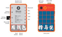 USDT专用钱包的选择与使用指南