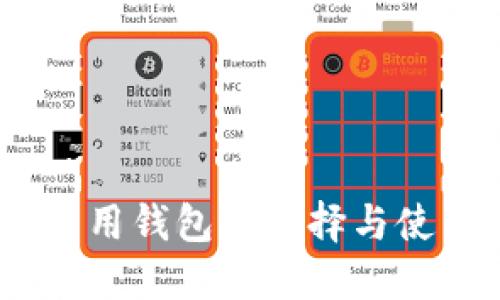 USDT专用钱包的选择与使用指南