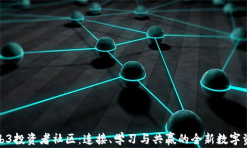 
探索Web3投资者社区：连接、学习与共赢的全新数字资产时代