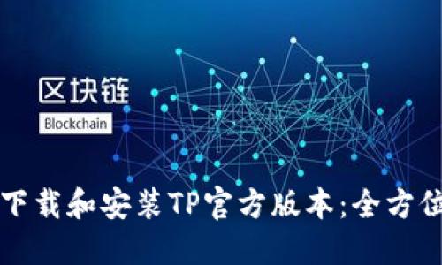 如何下载和安装TP官方版本：全方位指南