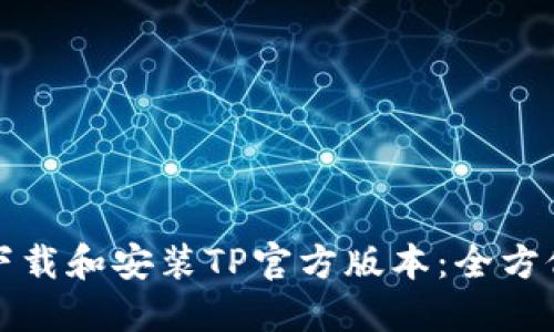 如何下载和安装TP官方版本：全方位指南