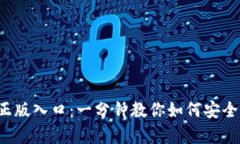  tptp官方正版入口：一分钟教你如何安