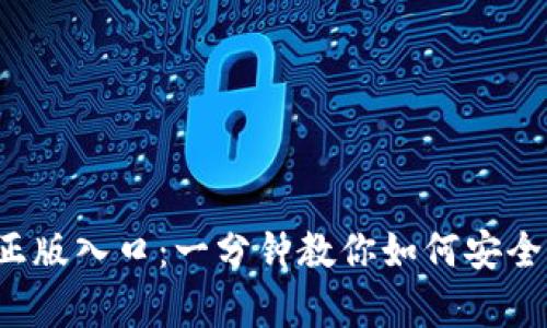  tptp官方正版入口：一分钟教你如何安全访问与下载