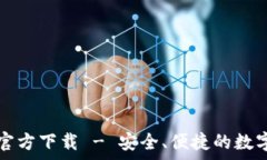   TP钱包安卓版官方下载 - 安全、便捷