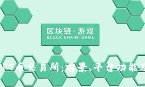 全面解析TPT币交易所：前景、平台功能及投资策略