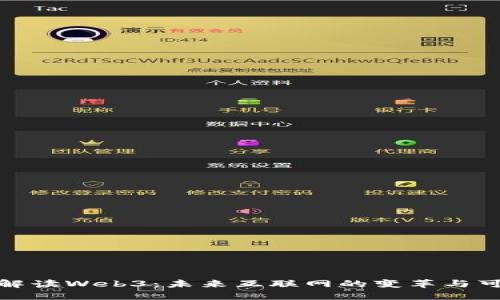 全面解读Web3：未来互联网的变革与可能性