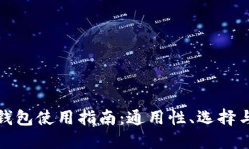 比特币钱包使用指南：通用性、选择与安全性