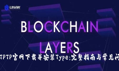 如何从TPTP官网下载并安装Type：完整指南与常见问题解答