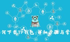 苹果手机如何下载TP钱包：详细步骤与