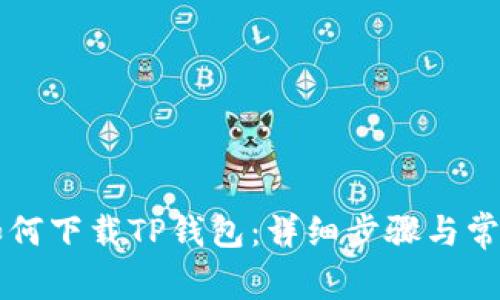 苹果手机如何下载TP钱包：详细步骤与常见问题解答