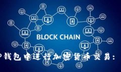 如何在TP钱包中进行加密货币交易: 全