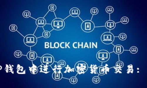 如何在TP钱包中进行加密货币交易: 全面指南