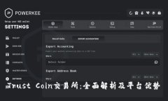 Trust Coin交易所：全面解析及平台优势