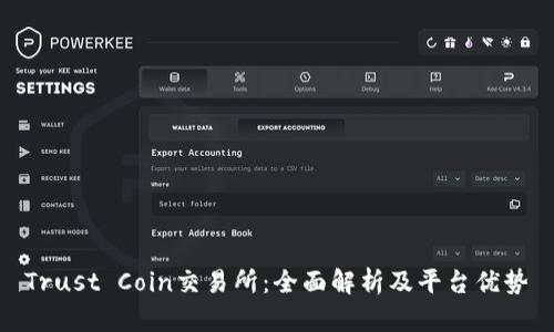 Trust Coin交易所：全面解析及平台优势