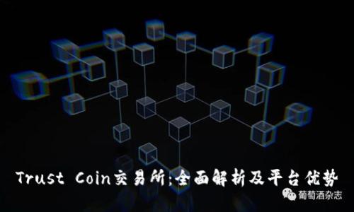 Trust Coin交易所：全面解析及平台优势