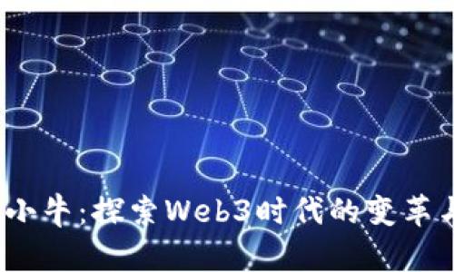 Web3小牛：探索Web3时代的变革与机遇